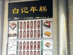 -清真·白记年糕(牛街北口店)