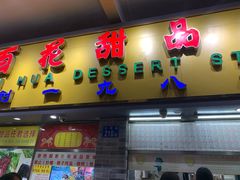 门面-百花传统甜品店(原址店)