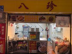 -八珍·广式煎饺·广州老字号(北京路总店)