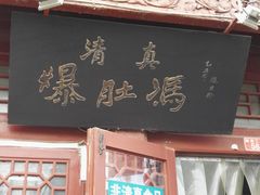 -爆肚冯(廊房二条店)