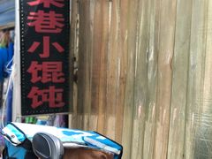 -荣巷小馄饨(荣巷店)