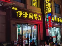 -清真·伊清阁餐厅