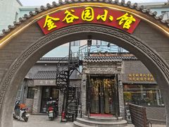门面-金谷园饺子·烧烤(人大总店)