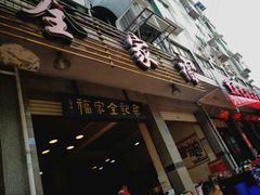 门面-佘记全家福芋儿鸡(向阳街总店)