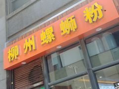 门面-螺大蛳柳州螺蛳粉·火锅·热干面(西城永捷店)