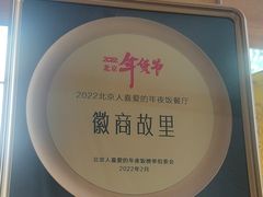-中国徽菜·徽商故里(广安门店)