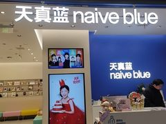 -天真蓝照相馆(五角场百联又一城店)