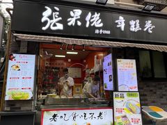 -张果佬年糕卷(科巷店)