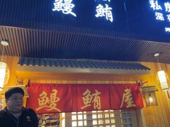 -鳗鲔料理小馆