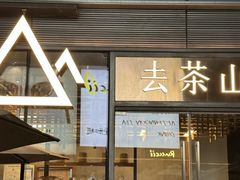 -去茶山(重庆万象城店)
