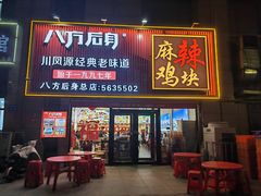 门面-八方后身麻辣鸡块(总店)