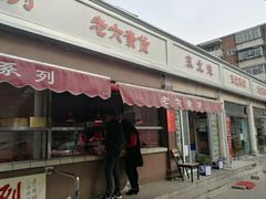 门面-老六素货(王顶堤店)