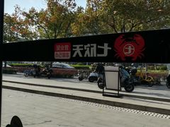 -七欣天香辣蟹火锅(闵行浦江欢乐颂店)