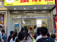-易老大蛋烘糕(奎星楼总店)