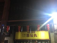 门面-无影脚佛山陈氏盲公丸始创店(飞鸿街店)