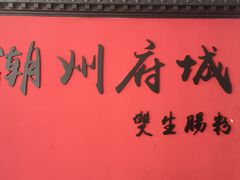 -双生肠粉(牌坊街总店)