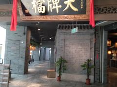 门面-南京大牌档(三阳广场苏宁店)