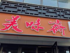 -美味斋(西北街店)