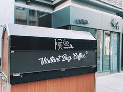 门面-候鸟咖啡(前门店)