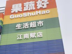 -果蔬好(江南赋店)