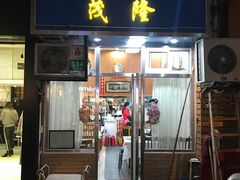 门面-茂隆餐厅(进贤路店)