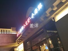 -小田油焖小龙虾(双井店)
