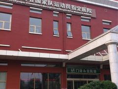 -北京德尔康尼骨科医院