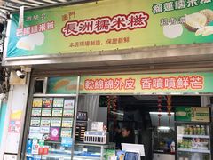门面-澳门长洲糯米糍(柯打苏沙街店)