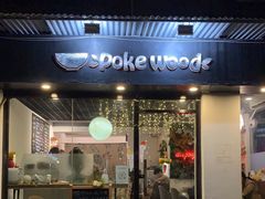 门面-Poke lemon海鲜波奇饭·柠檬茶(金碧开放小区店)