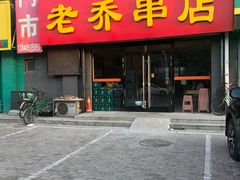 门面-老乔串店(青松路店)