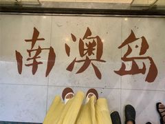 -南澳岛打卡果汁冰公司