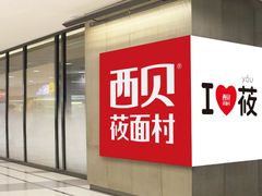 门面-西贝(武汉群星城店)