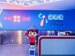 -港式茶餐厅·乒乓室记·谢赛克乒乓球俱乐部