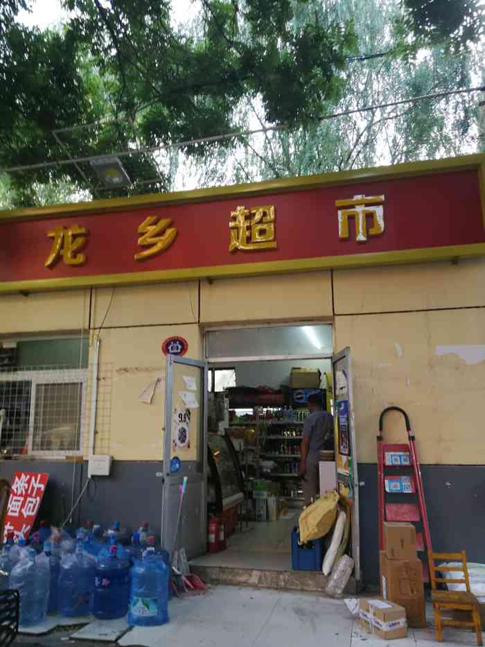 龙乡超市-"龙乡超市一直以来是在龙乡小区东区提供服务.