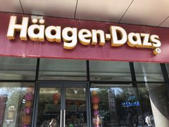 门面-哈根达斯(绍兴银泰店)