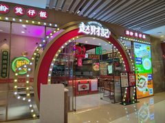 门面-赵财财·肠粉·煲仔饭(华润万象城店)