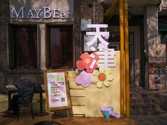 -天津五大道文化旅游区