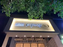 门面-月半小炉焖烤