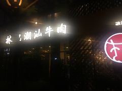 -林记潮汕牛肉(融汇店)