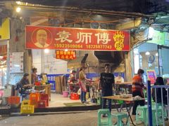 门面-袁师傅烤肉(弹子石店)