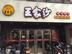 iphone_upload_pic-王家沙点心店(南京西路总店)