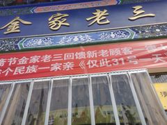 -金家老三饭庄(常营店)