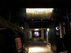 门面-浮何烤铺(桐梓林店)