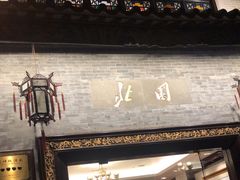 门面-北园酒家(小北路店)