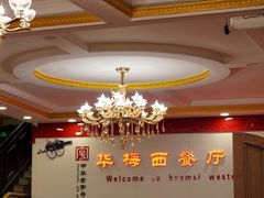 -华梅西餐厅(哈尔滨中央大街店)