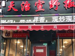 门面-天治宣·野椒鸡(龙头寺总店)