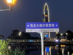 -大梅沙海滨公园