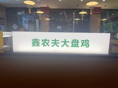 -农夫大盘鸡(经八路总店)