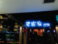-老客家客家菜(客都汇店)