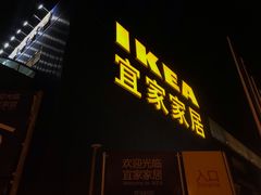 门面-宜家·瑞典食品屋(四元桥店)